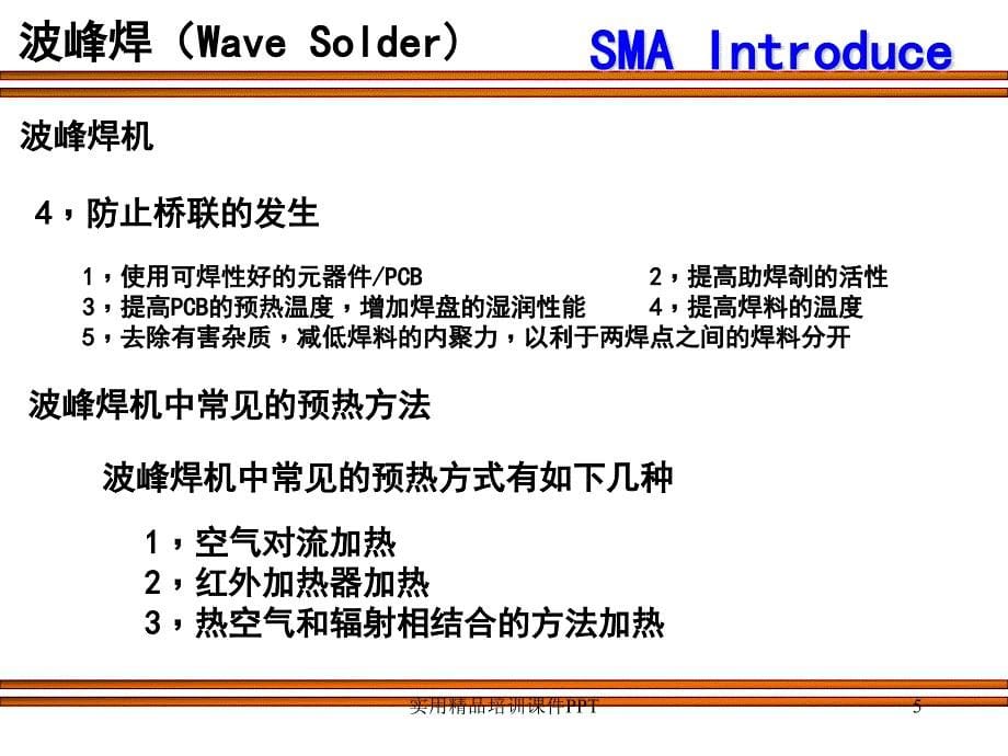 波峰焊工艺介绍_第5页