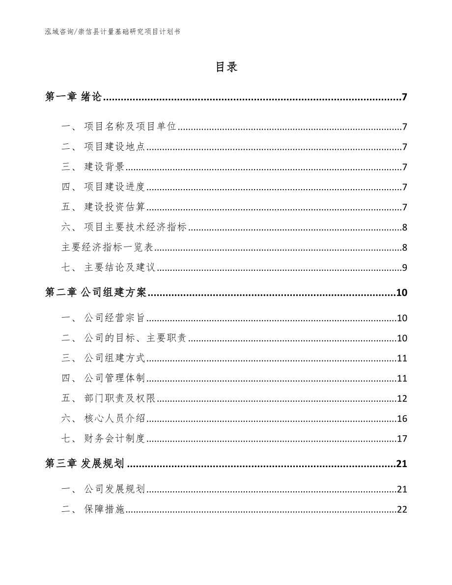 崇信县计量基础研究项目计划书（范文）_第1页