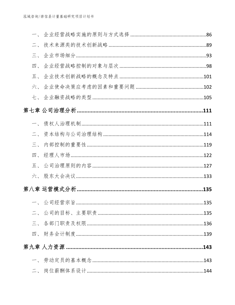 崇信县计量基础研究项目计划书（范文）_第3页