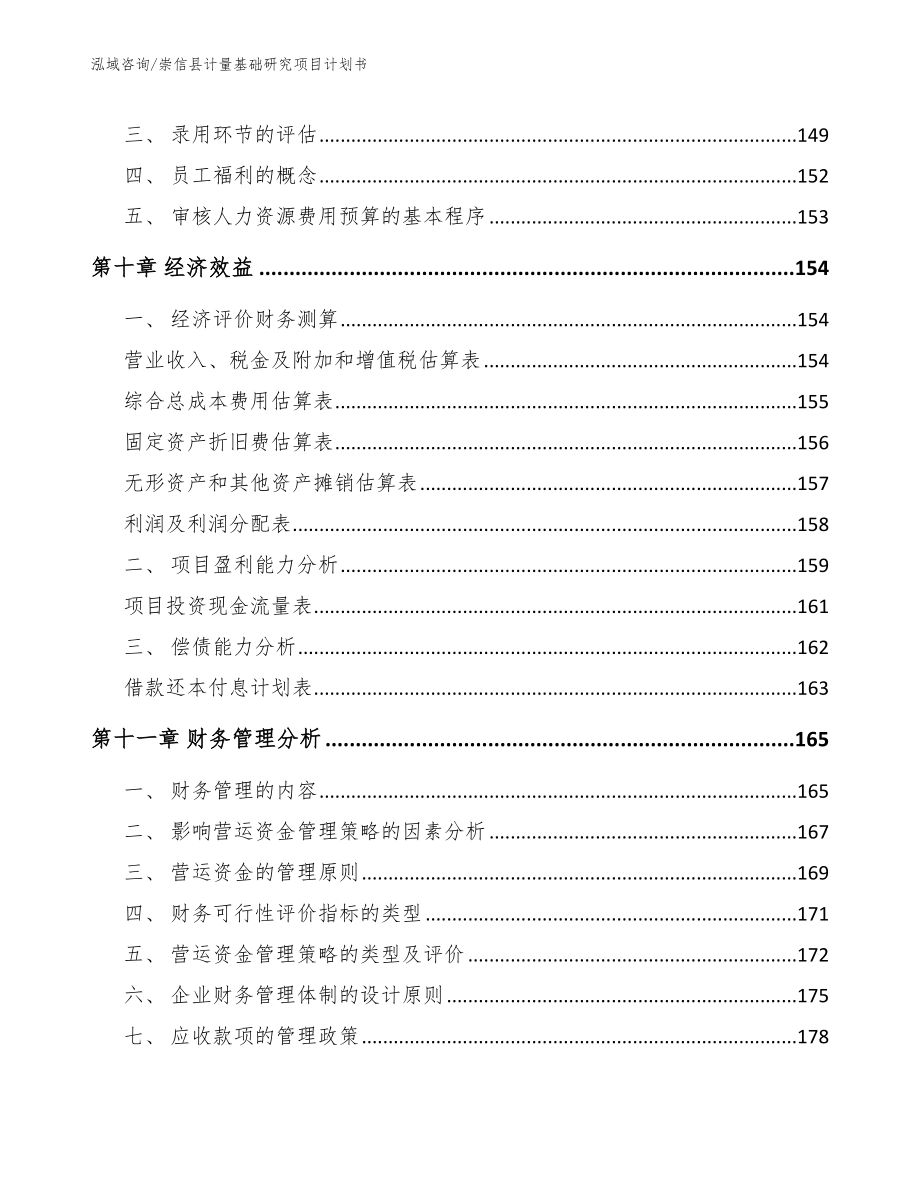 崇信县计量基础研究项目计划书（范文）_第4页