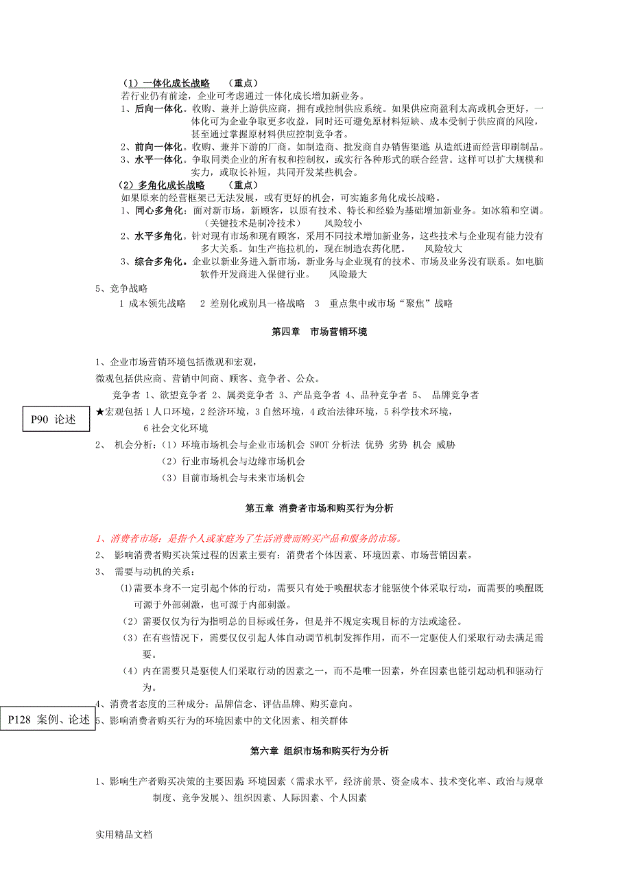 市场营销学重点知识自己整理的_第3页