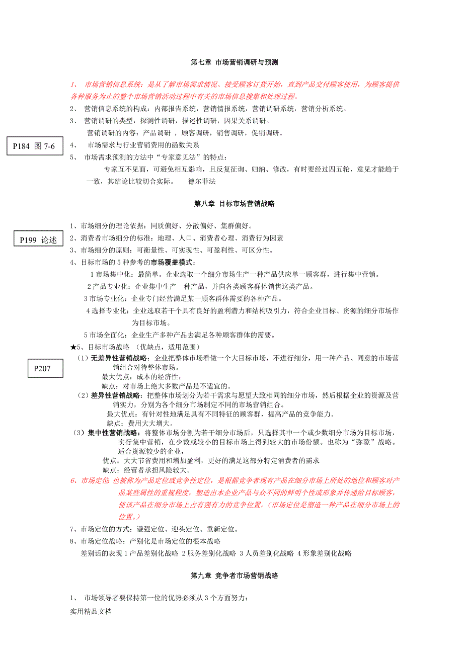 市场营销学重点知识自己整理的_第4页