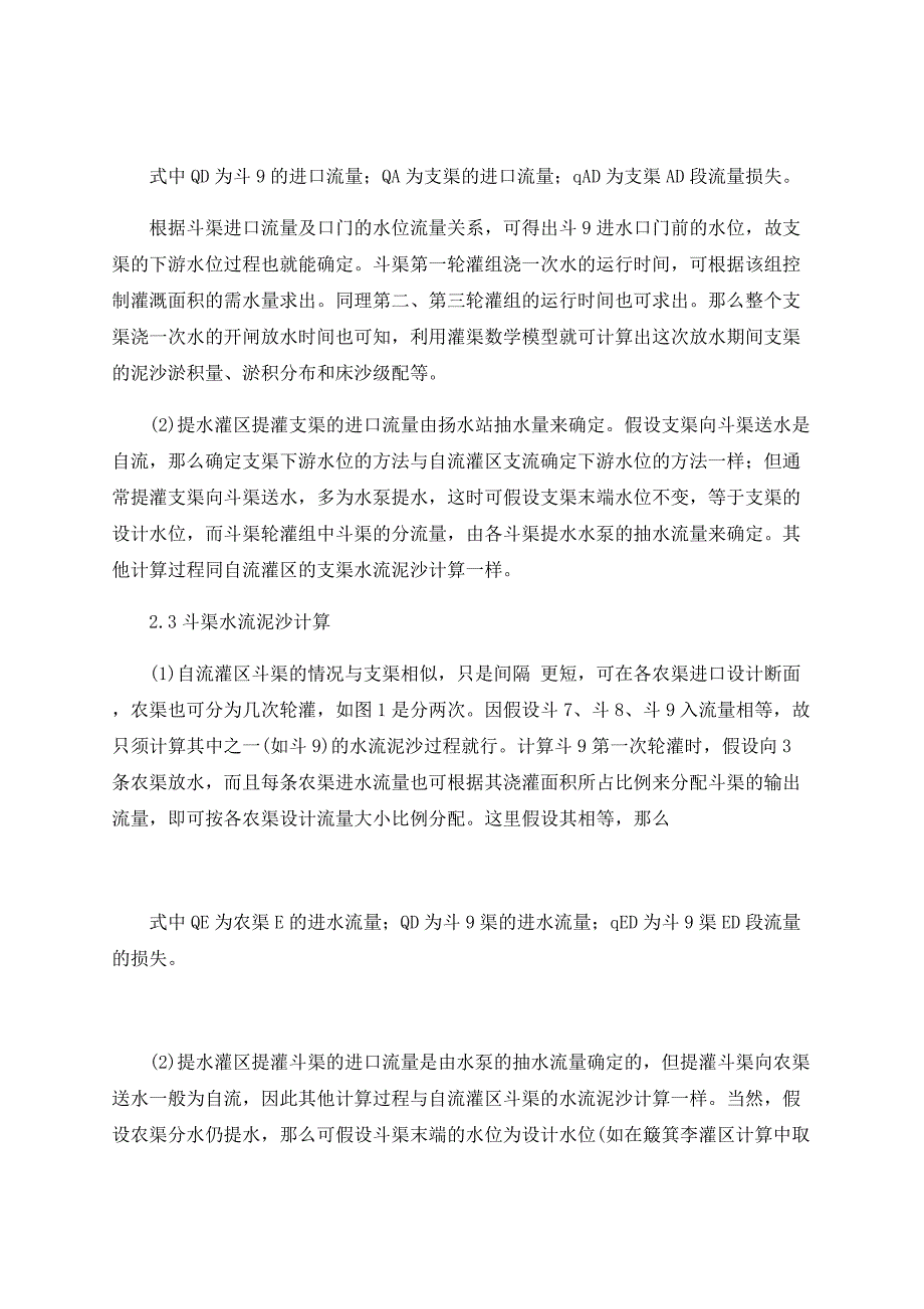 引黄灌溉渠网水沙调度模型_第3页