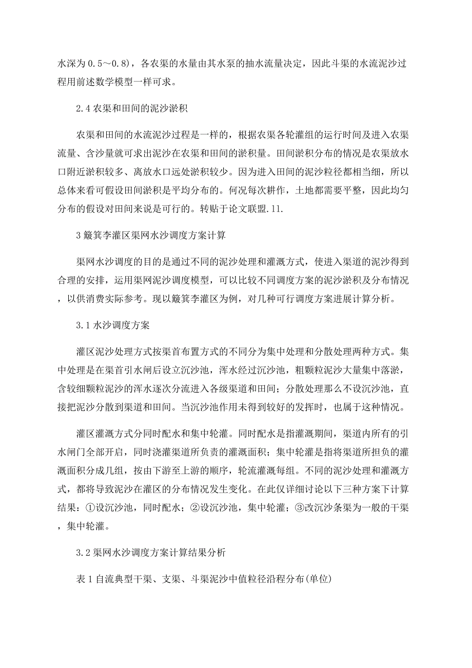 引黄灌溉渠网水沙调度模型_第4页