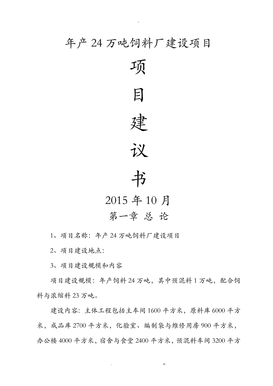 饲料厂建设项目项目实施建议书_第1页