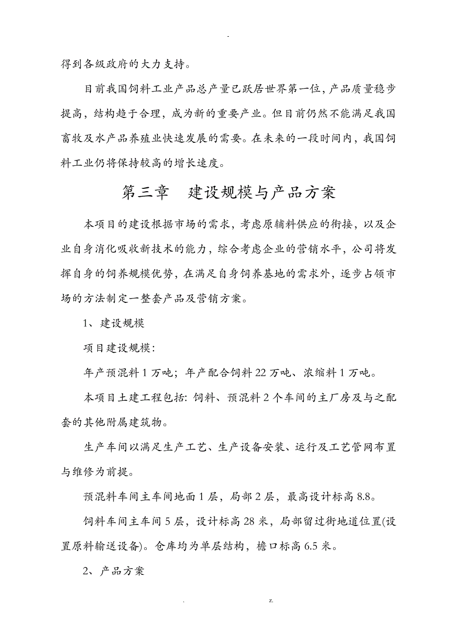 饲料厂建设项目项目实施建议书_第4页