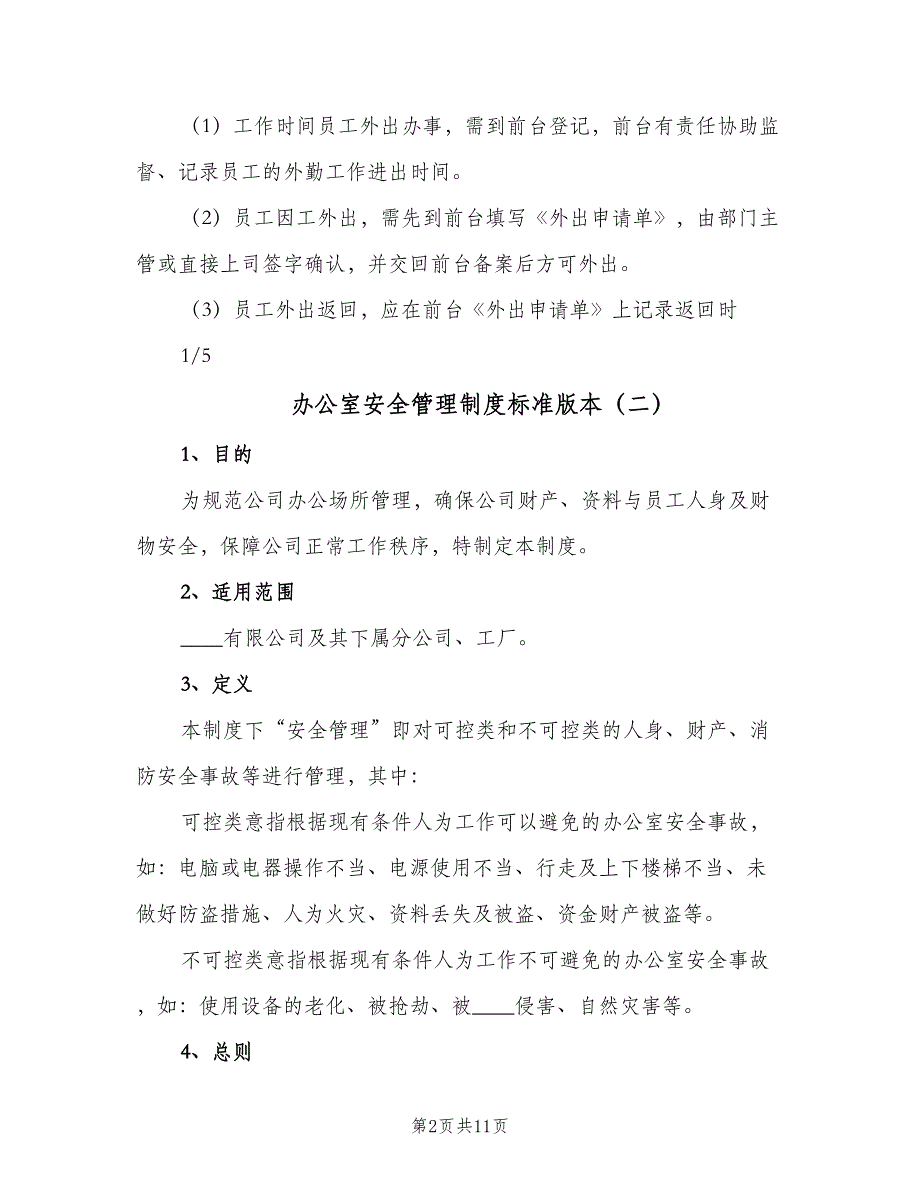 办公室安全管理制度标准版本（六篇）_第2页