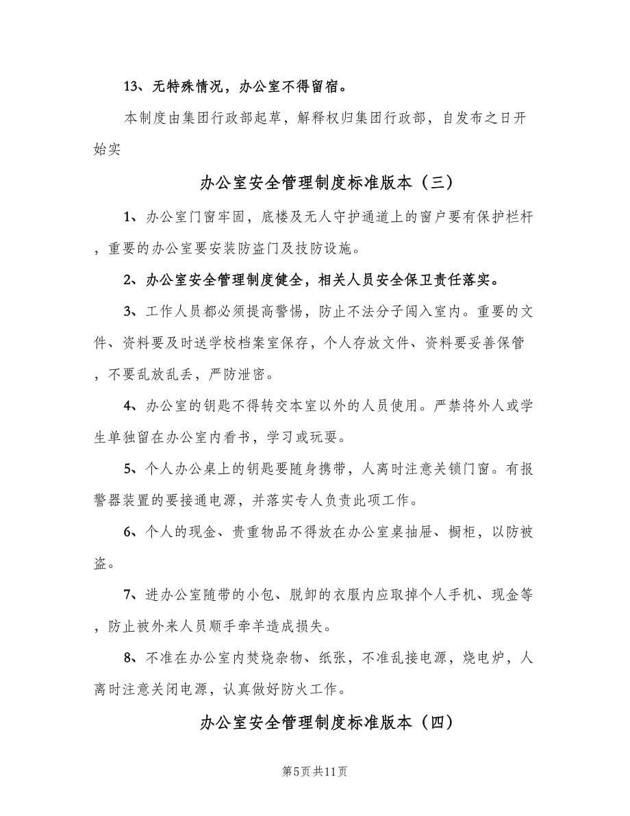 办公室安全管理制度标准版本（六篇）_第5页