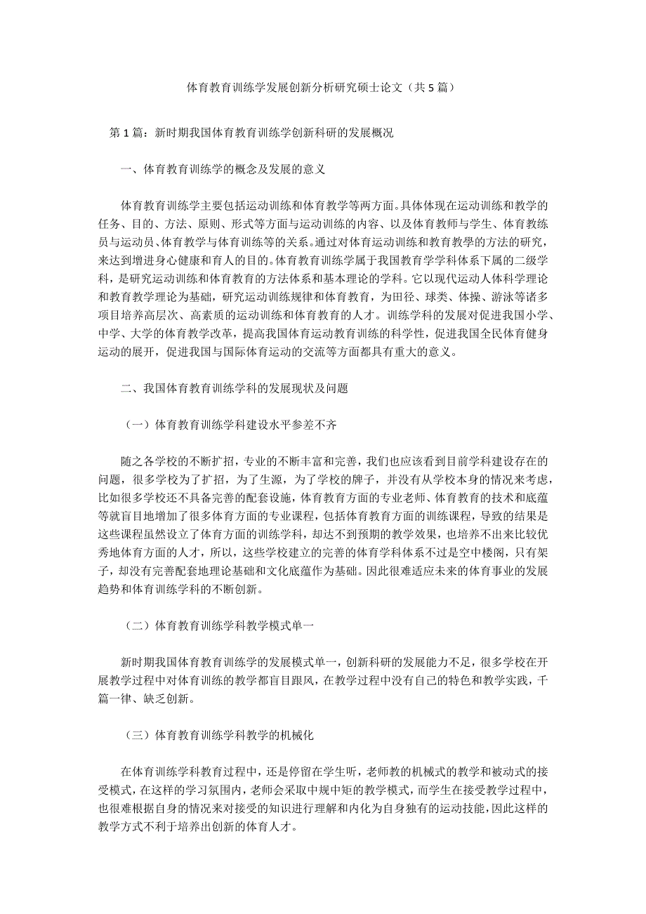 体育教育训练学发展创新分析研究硕士论文（共5篇）_第1页