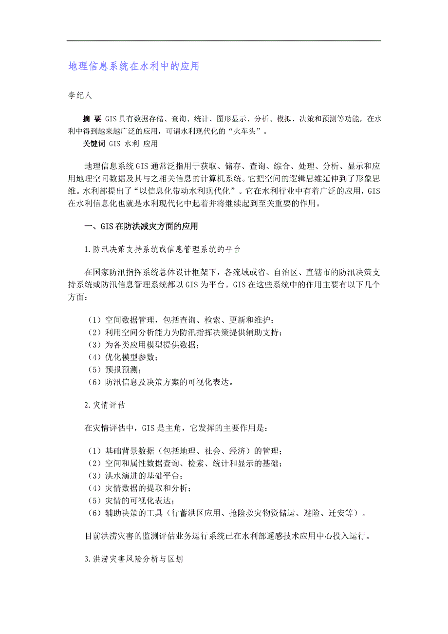 地理信息系统在水利中的应用.doc_第1页