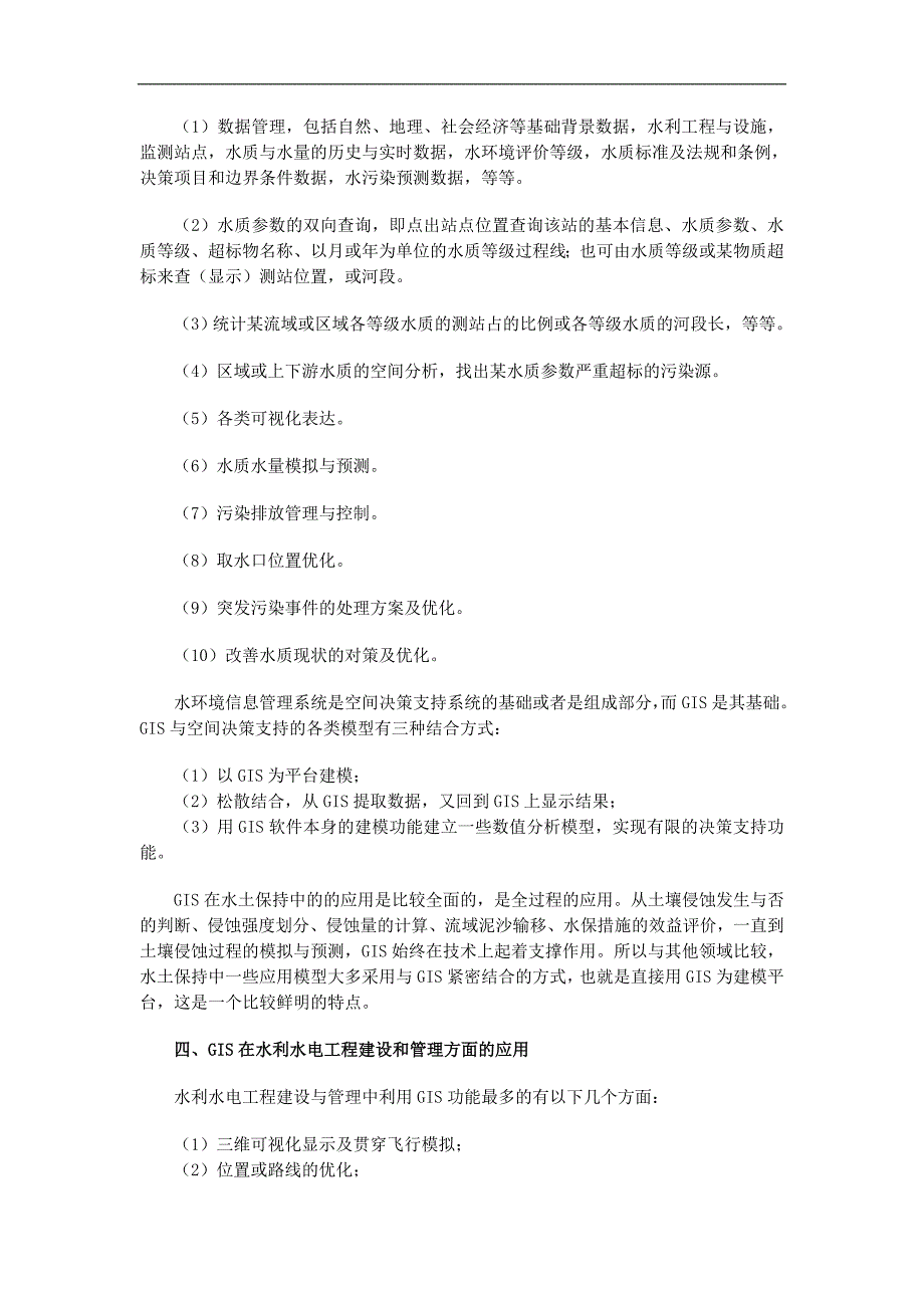 地理信息系统在水利中的应用.doc_第3页