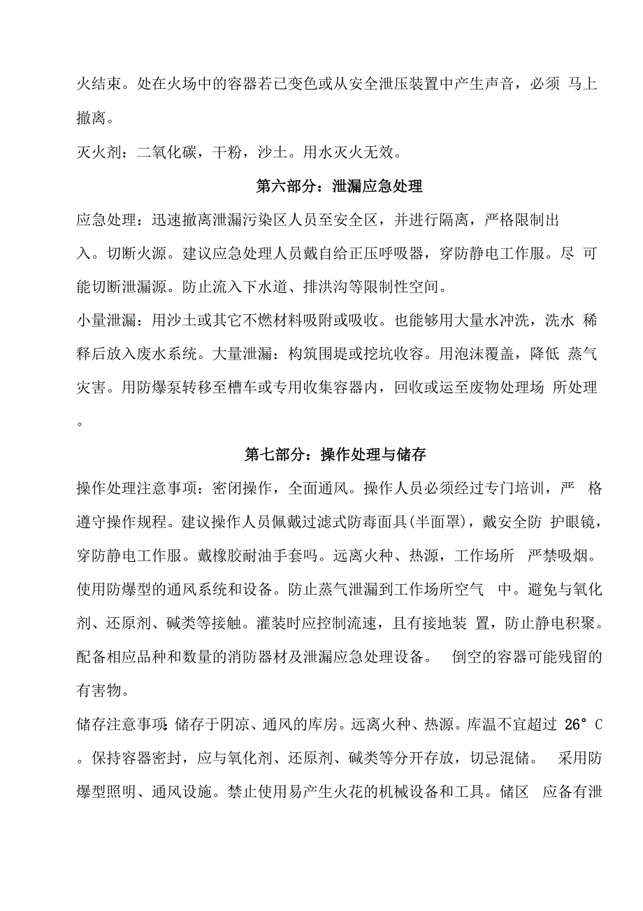 丙酮安全技术说明书_第4页