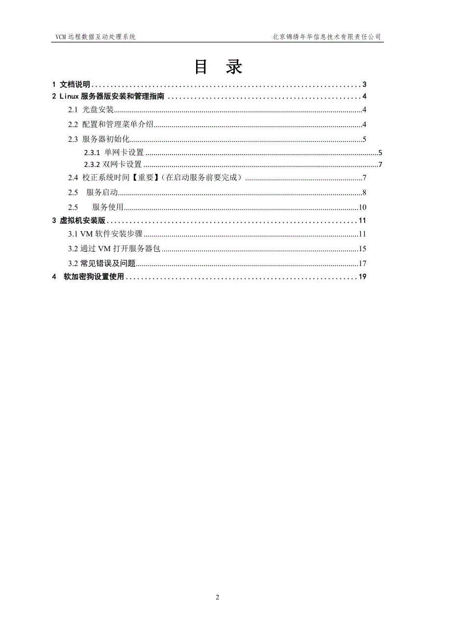 VCM远程数据互动处理系统服务器部署和管理手册_第2页