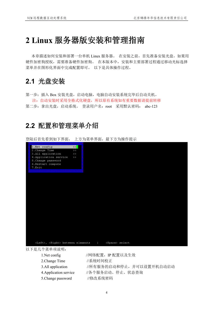 VCM远程数据互动处理系统服务器部署和管理手册_第4页