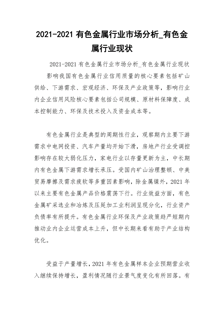 2021-2021有色金属行业市场分析_有色金属行业现状_第1页