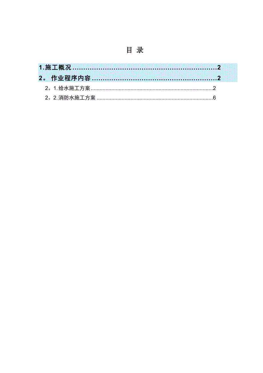 【建筑施工方案】给水及消防管道施工方案(DOC 10页)_第1页