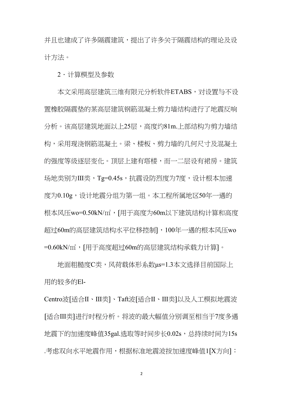 多地震作用下高层建筑基础隔震研究_第2页