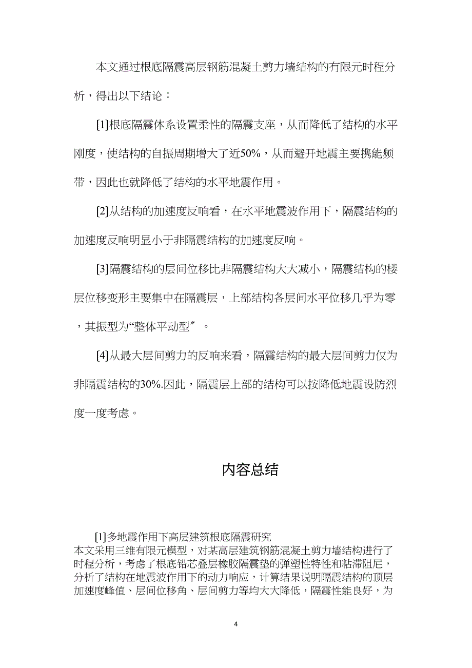 多地震作用下高层建筑基础隔震研究_第4页