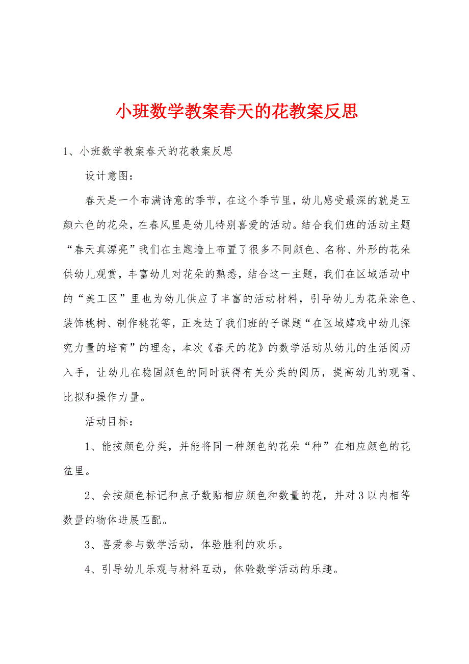 小班数学教案春天的花教案反思.docx_第1页