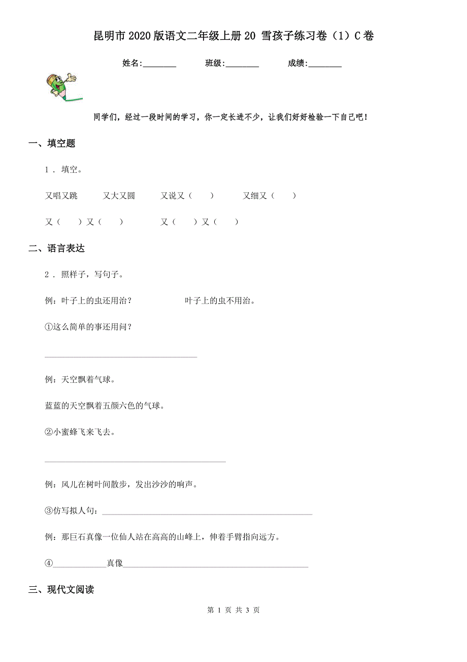 昆明市2020版语文二年级上册20 雪孩子练习卷（1）C卷_第1页