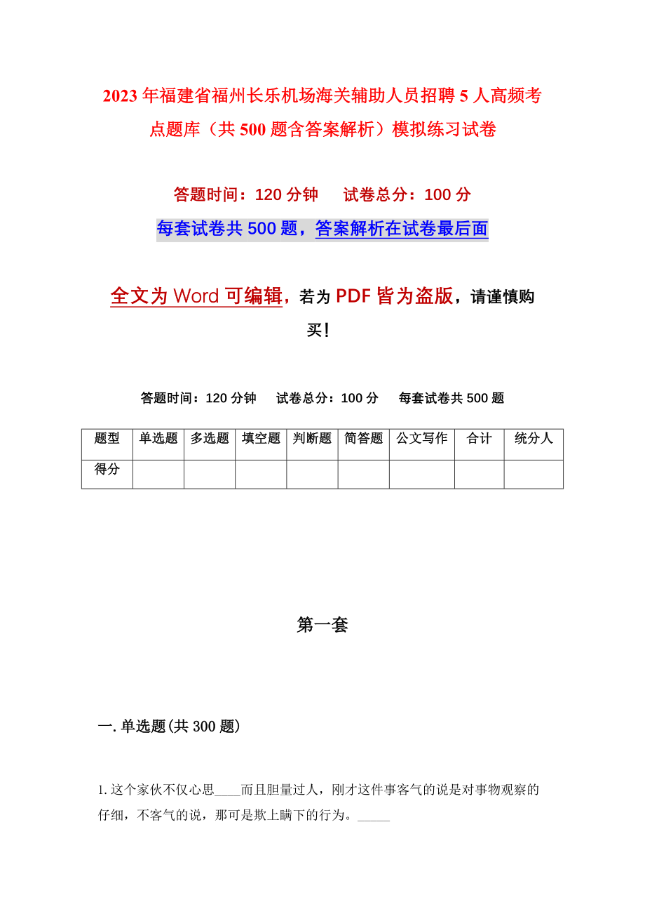 2023年福建省福州长乐机场海关辅助人员招聘5人高频考点题库（共500题含答案解析）模拟练习试卷_第1页