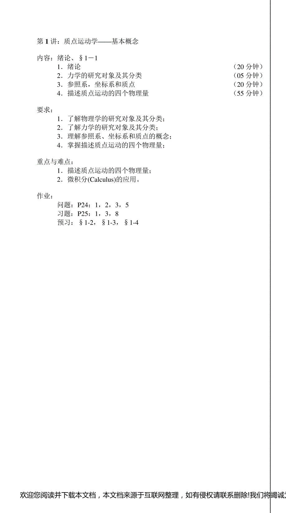 大学物理质点运动学的教案130859_第1页