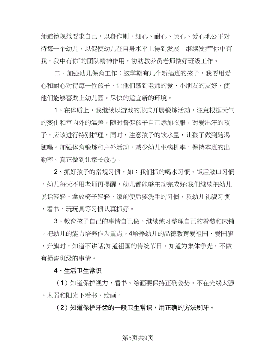 2023幼儿园教师个人师德计划标准范本（三篇）.doc_第5页