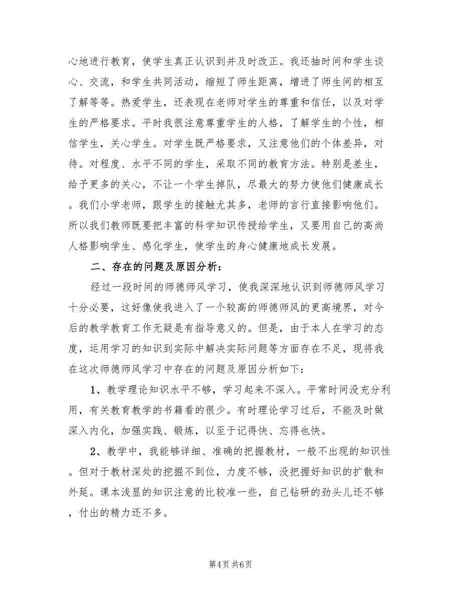 师德考核表个人自评总结（二篇）.doc_第4页