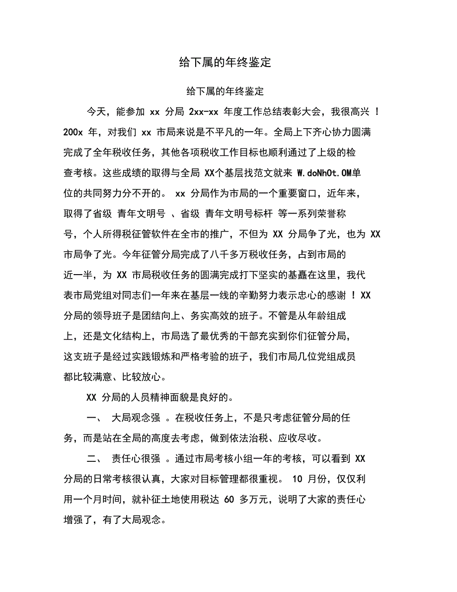 给下属的年终鉴定_第1页