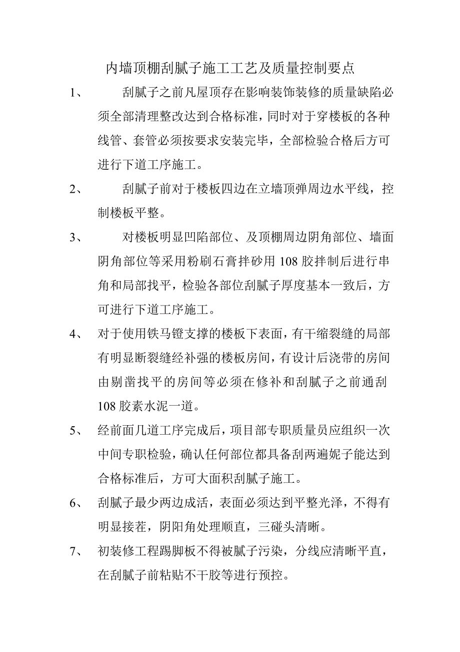 内墙顶棚刮腻子施工工艺及质量控制要点_第1页