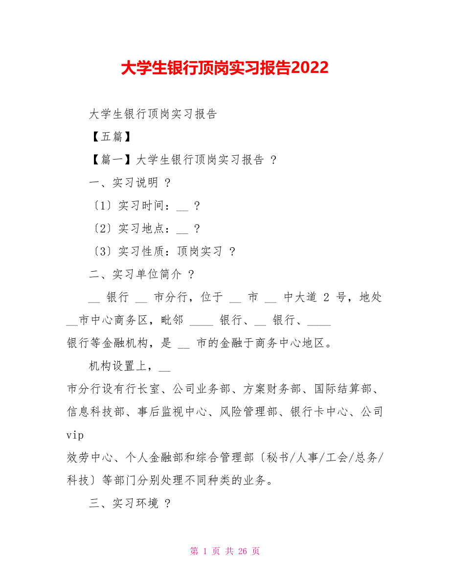 大学生银行顶岗实习报告2022_第1页