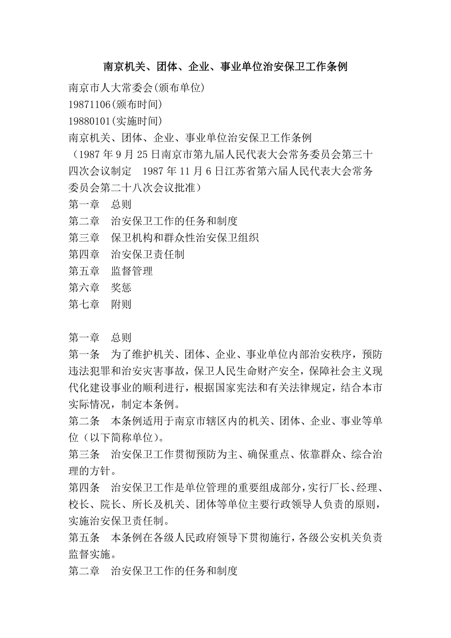 南京机关、团体、企业、事业单位治安保卫工作条例.doc_第1页