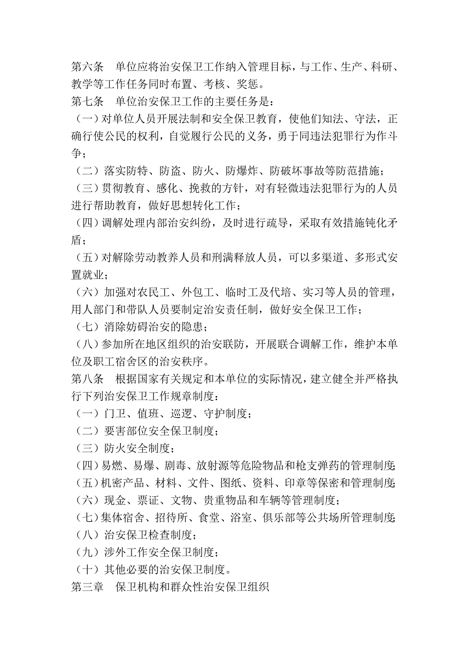 南京机关、团体、企业、事业单位治安保卫工作条例.doc_第2页