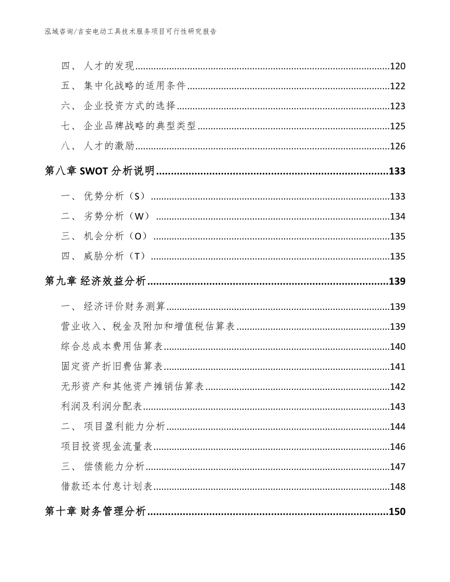 吉安电动工具技术服务项目可行性研究报告【参考范文】_第4页