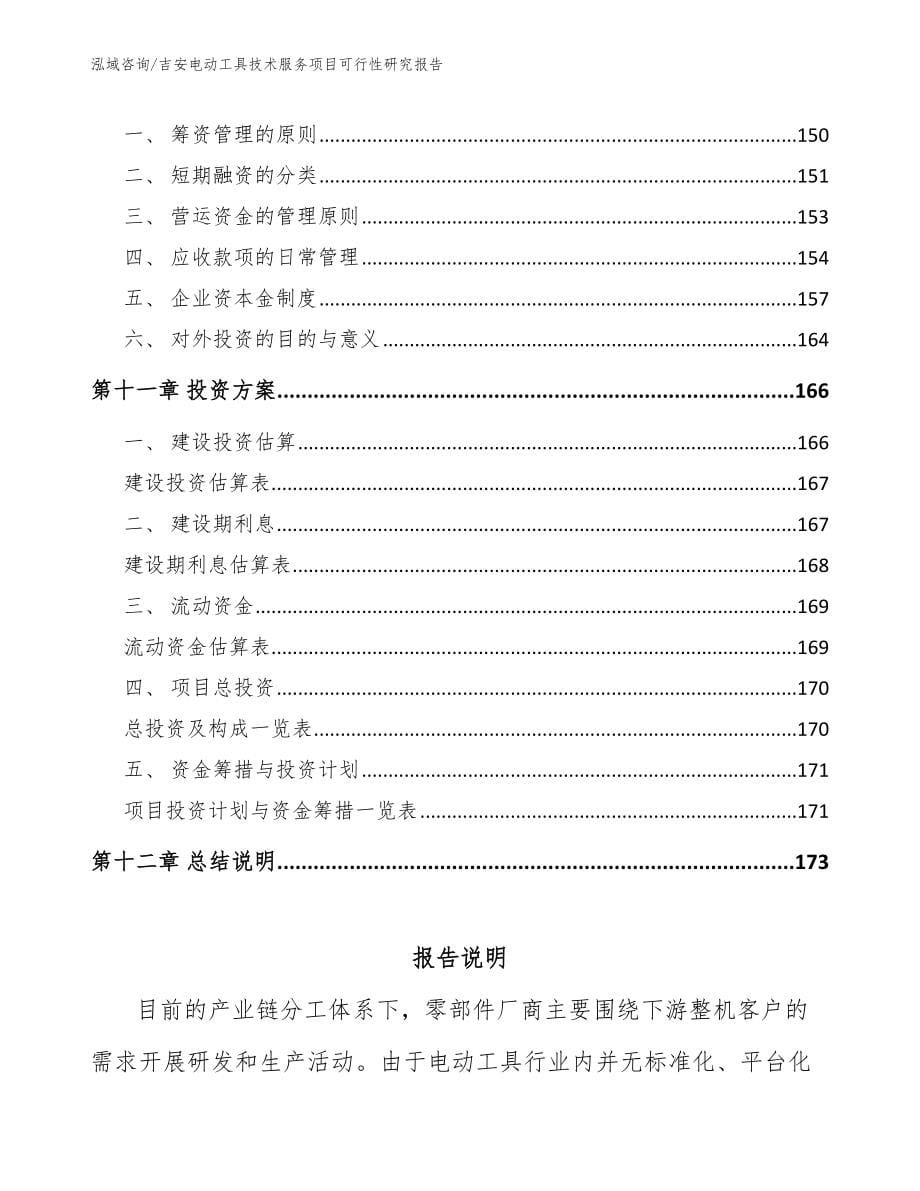 吉安电动工具技术服务项目可行性研究报告【参考范文】_第5页