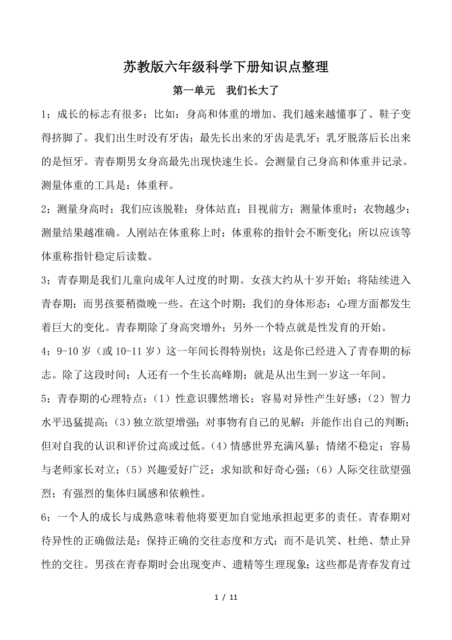 苏教版六年级科学下册知识点整理.doc_第1页