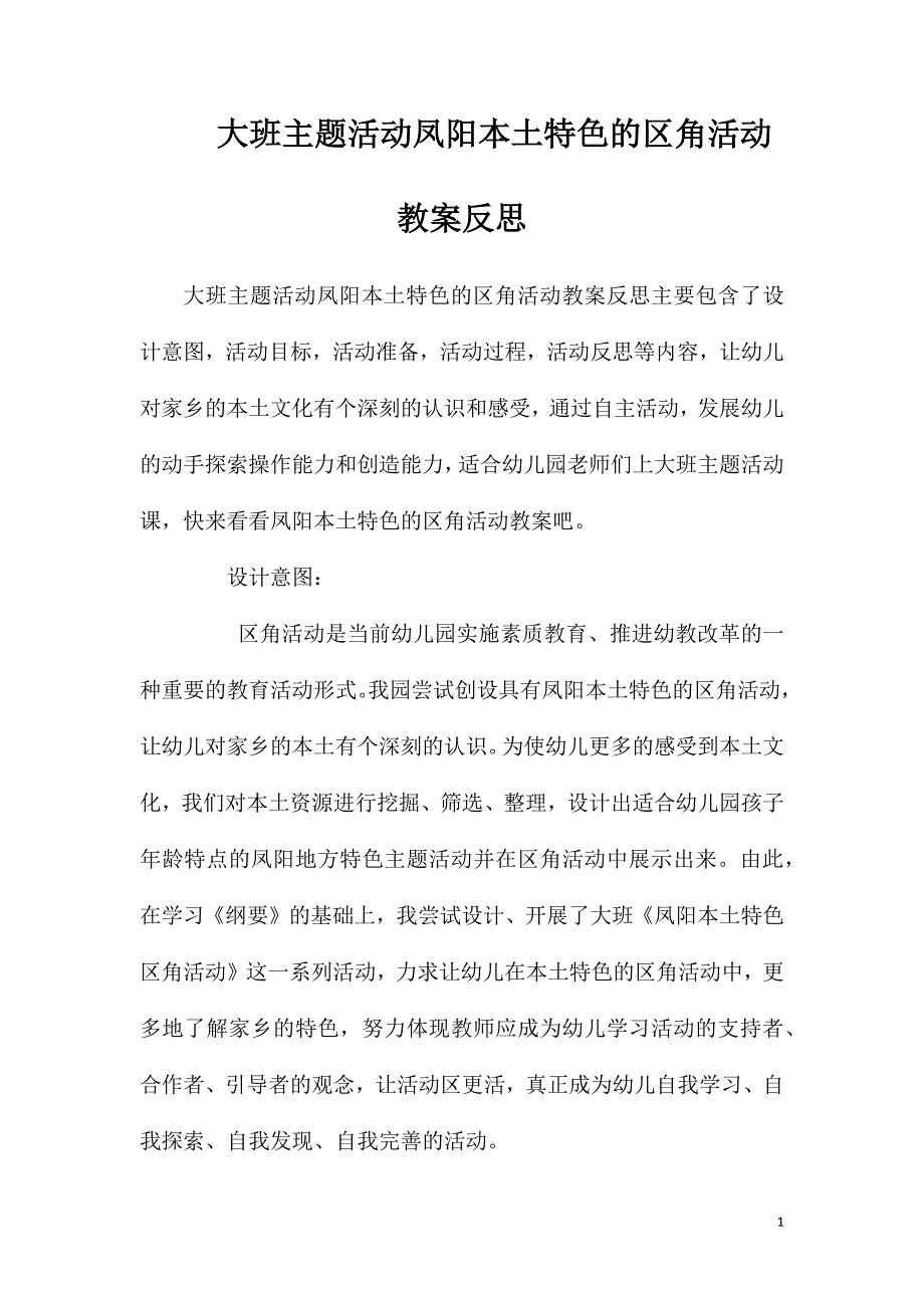 大班主题活动凤阳本土特色的区角活动教案反思.doc_第1页