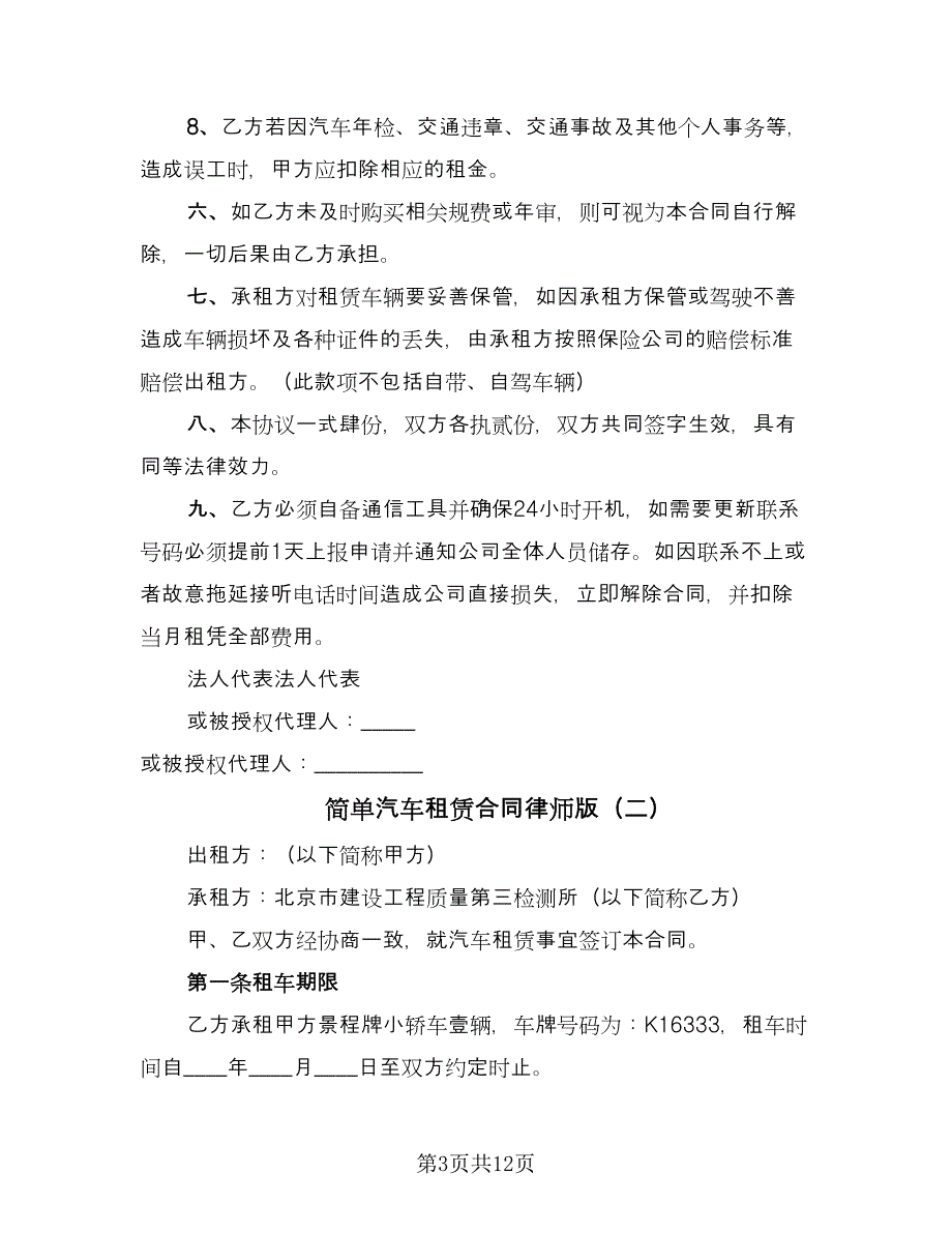 简单汽车租赁合同律师版（5篇）_第3页