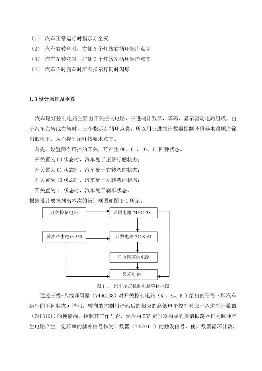 (精选)数电课设-汽车尾灯控制.doc_第5页