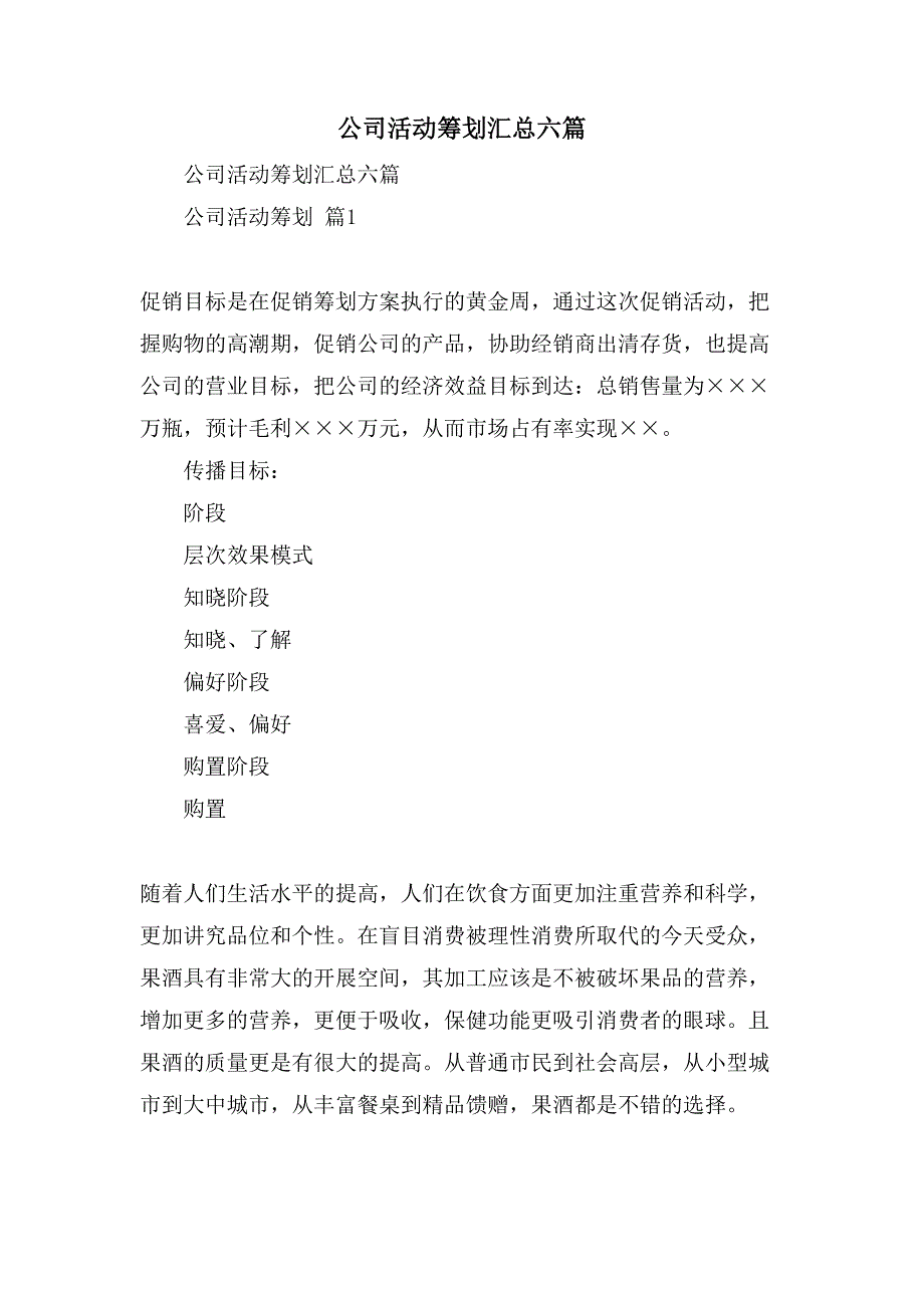 公司活动策划汇总六篇.doc_第1页