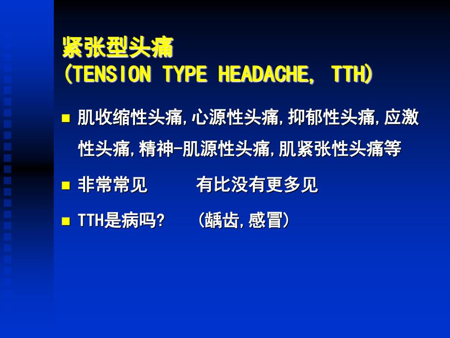 紧张型头痛临床表现课件_第2页