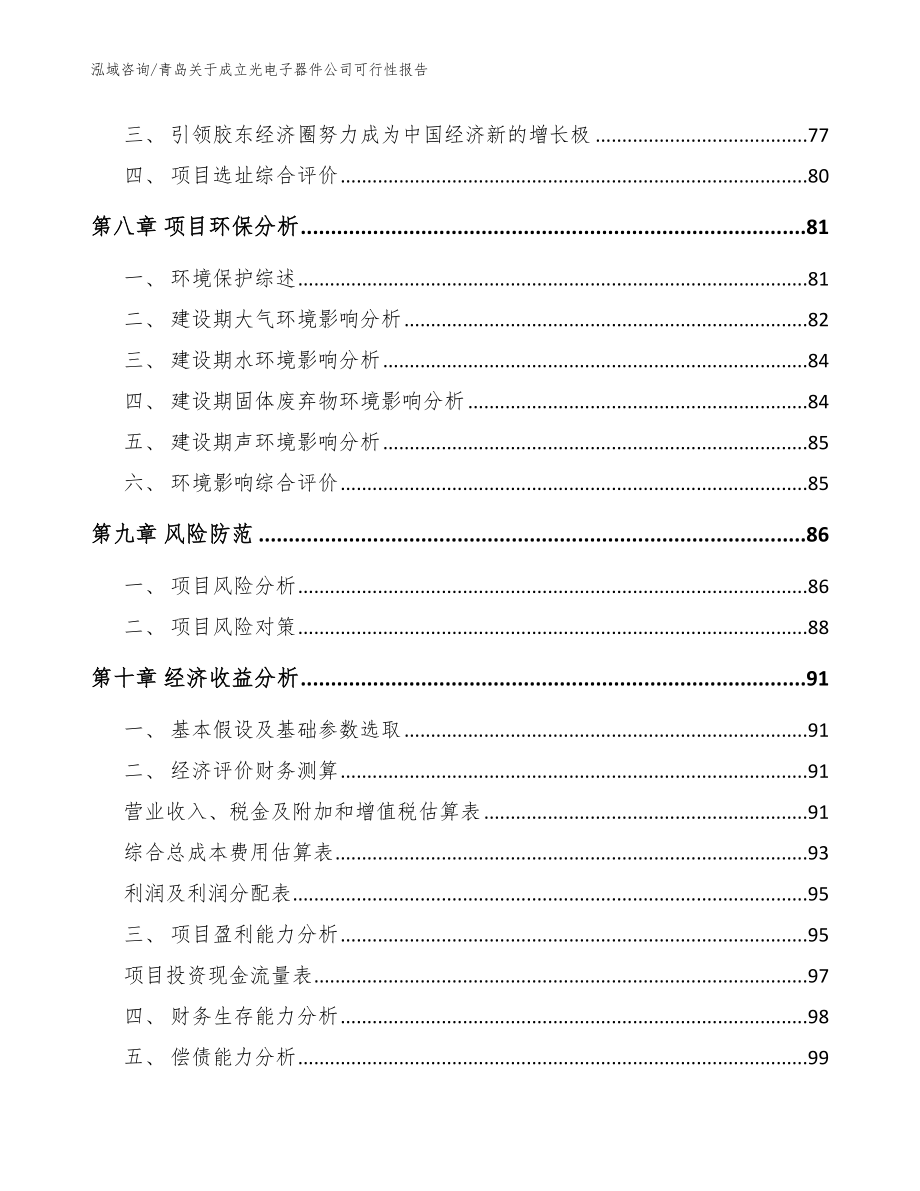 青岛关于成立光电子器件公司可行性报告（范文参考）_第4页