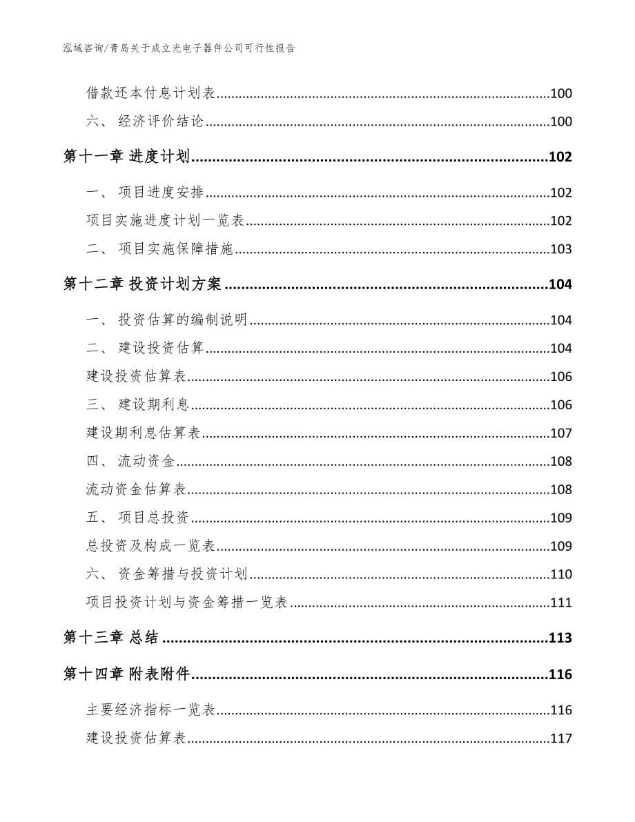 青岛关于成立光电子器件公司可行性报告（范文参考）_第5页