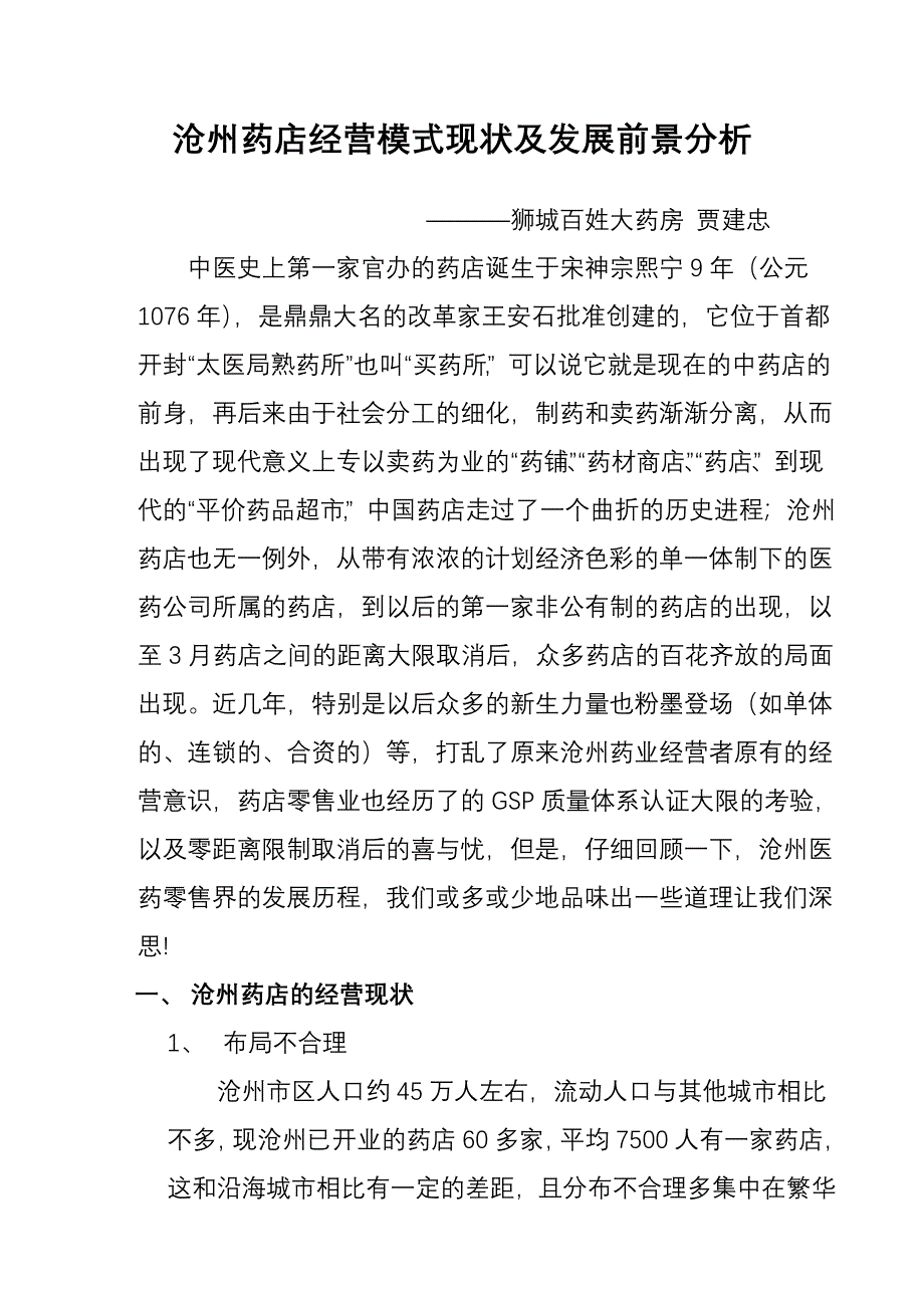 沧州药店经营模式现状及发展前景分析_第1页
