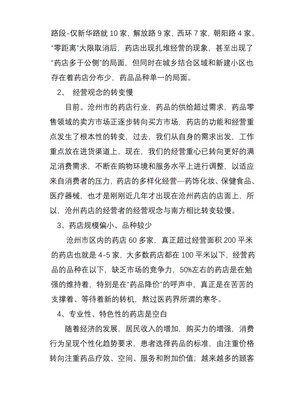 沧州药店经营模式现状及发展前景分析_第2页