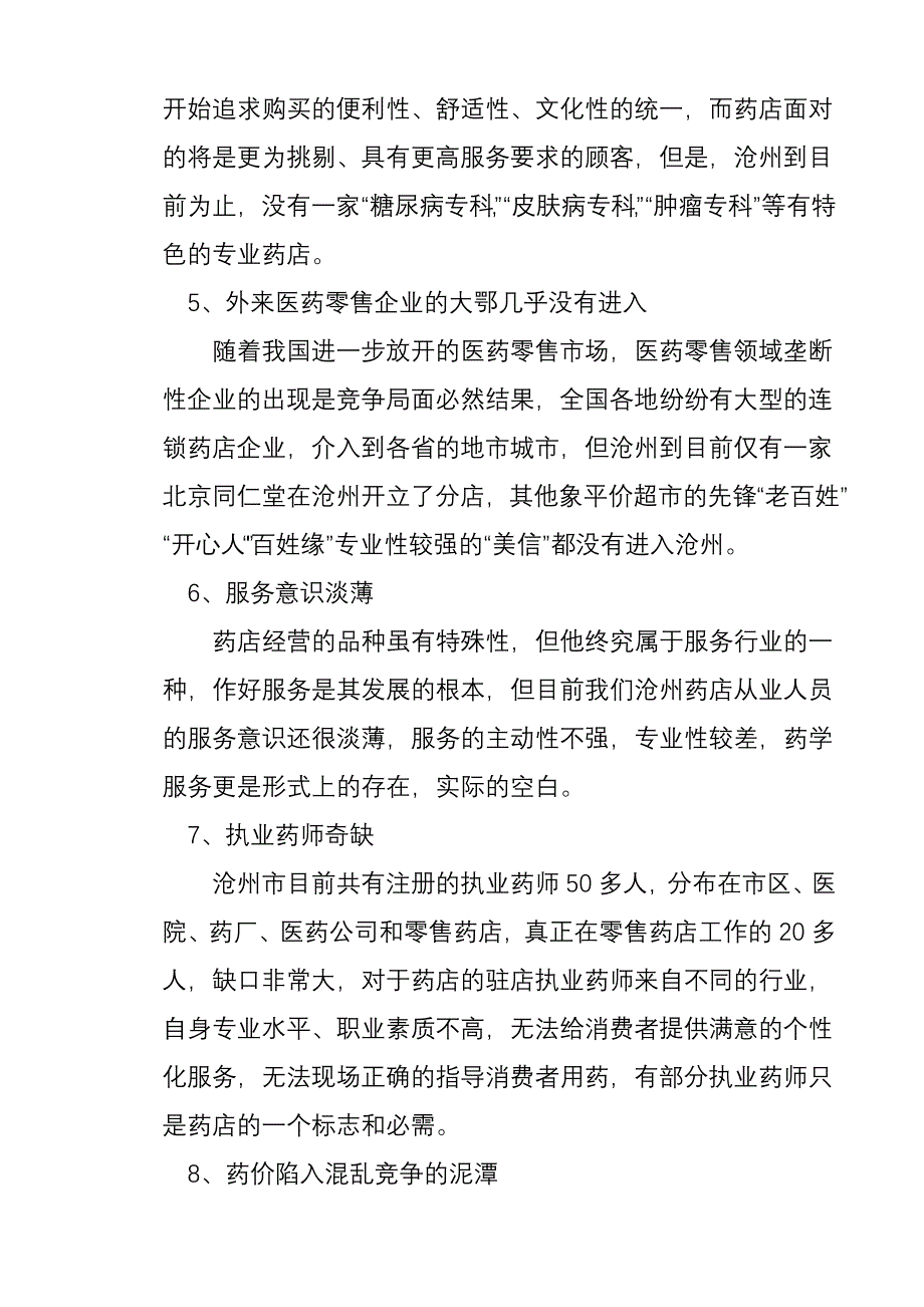 沧州药店经营模式现状及发展前景分析_第3页