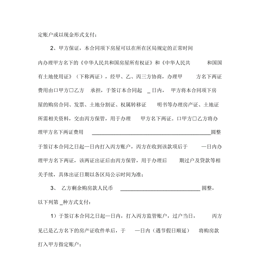 武汉市存量房居间买卖合同合同无贷一次性_第3页