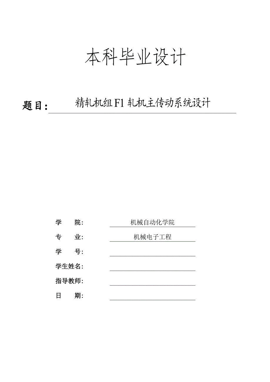 精轧机组F1轧机主传动系统设计_第1页