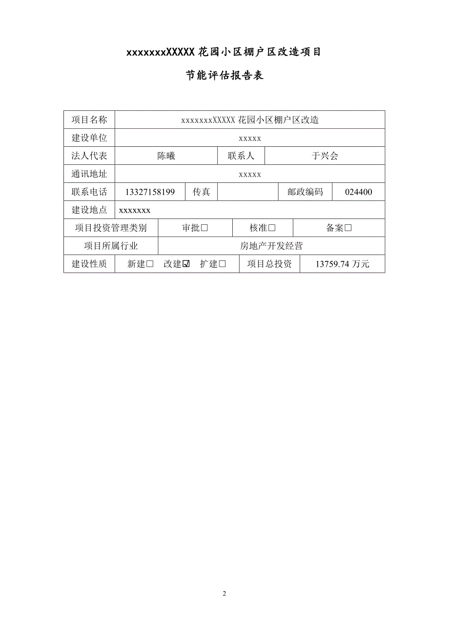 棚户区改造项目能评报告.doc_第2页