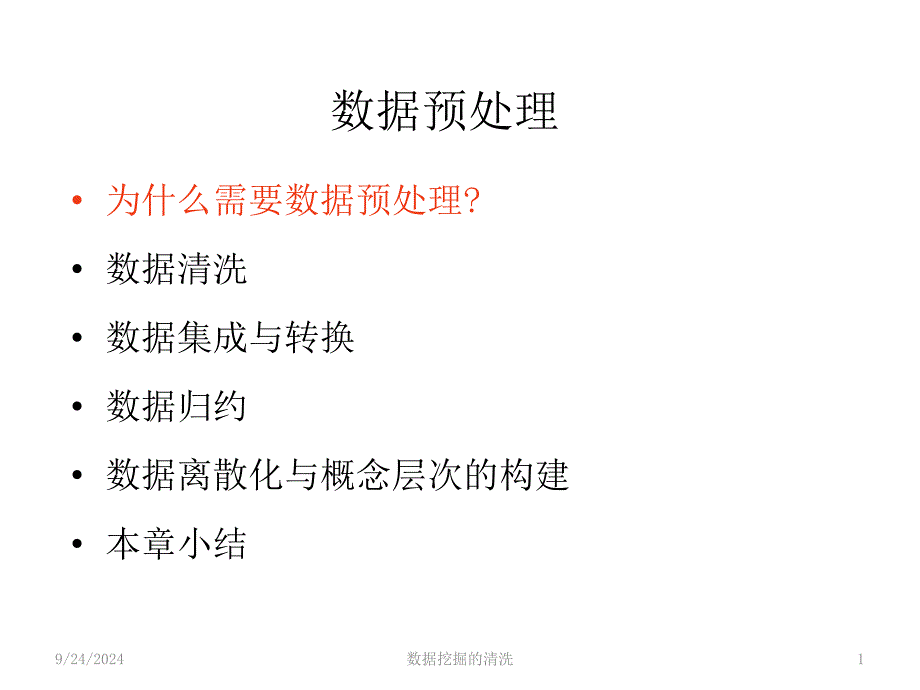 数据挖掘的清洗课件_第1页